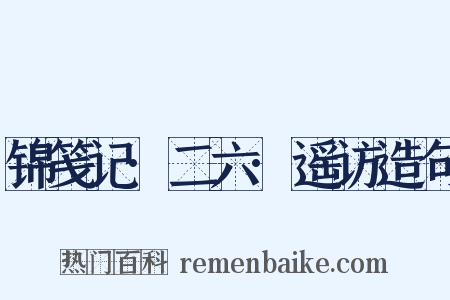 锦笺记·二六·遥访造句是什么意思的图片